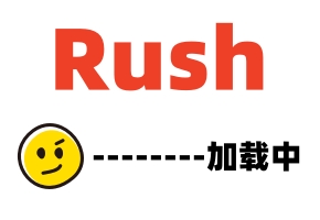 Rush精选-主人带着他的朋友来喂饱我了呢